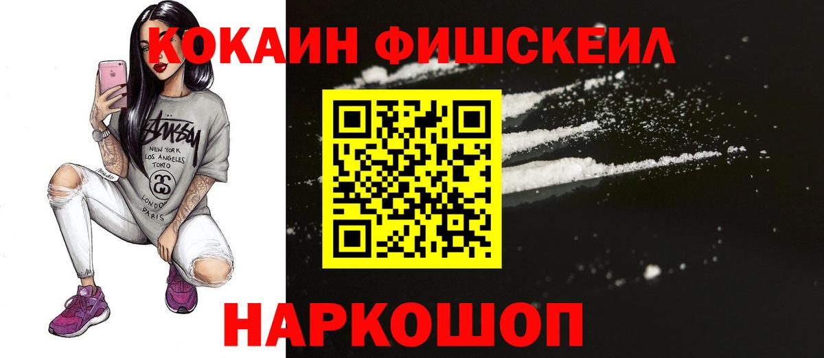 Кокаин FishScale  Вход с VPN  Бирск 
